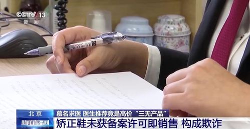 医生推荐的矫正鞋竟是高价 三无产品 未获备案许可即销售构成欺诈